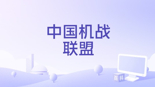 中国机战联盟
