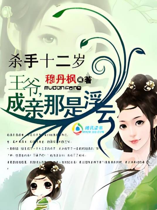 杀手十二岁：卧笑桃