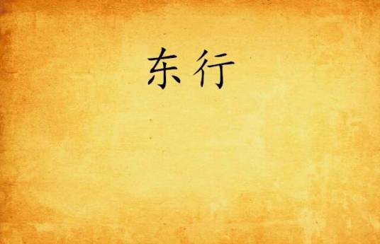 东行（小兵没有枪创作的东方玄幻类网络小说）