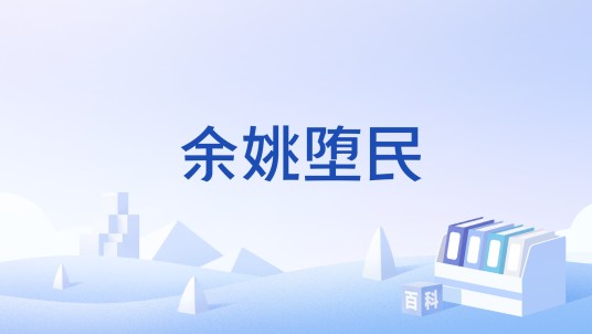 余姚堕民