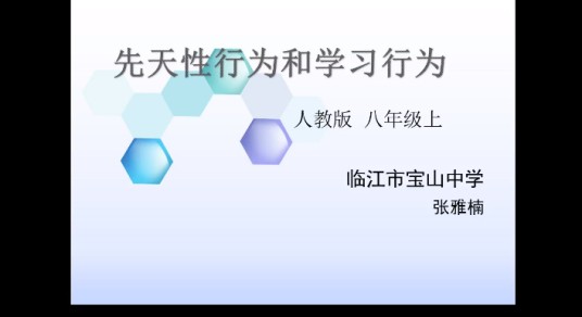 先天性行为和学习行为