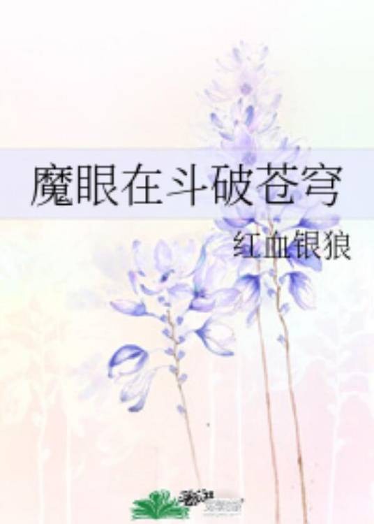 魔眼在斗破苍穹