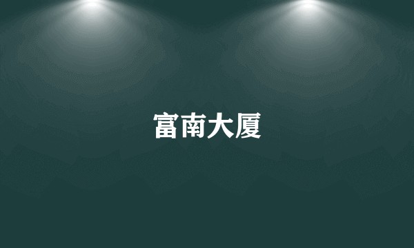 富南大厦