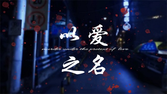 《 以爱之名》微剧