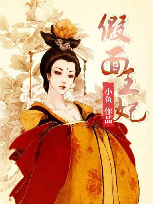 假面王妃（小鱼创作的网络小说作品）