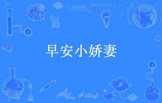 早安小娇妻（二月榴所著小说）