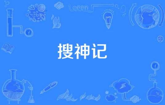搜神记（华策影视出品仙侠剧）