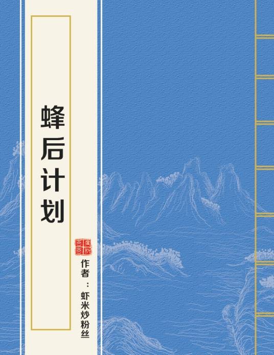 蜂后计划