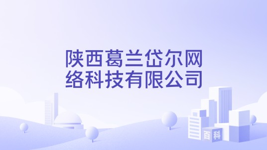 陕西葛兰岱尔网络科技有限公司