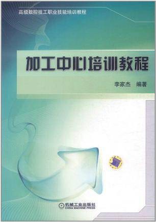 加工中心培训教程（2012年机械工业出版社出版的图书）