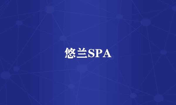 悠兰SPA
