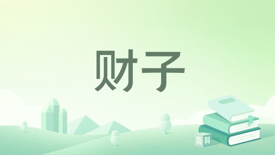 财子