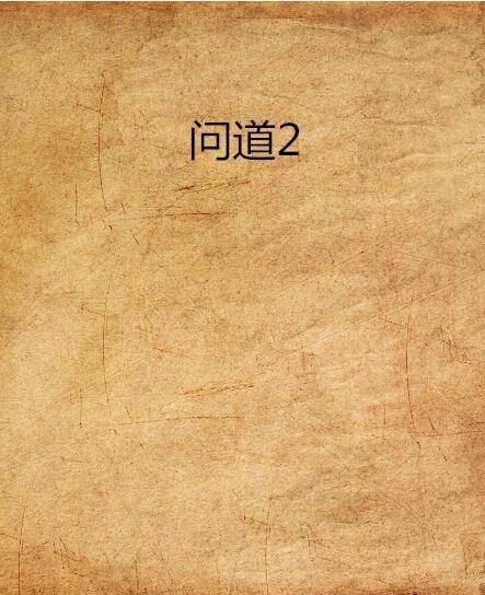 问道2