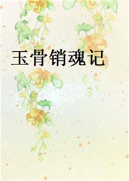 玉骨销魂记