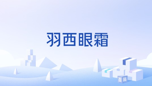 羽西眼霜