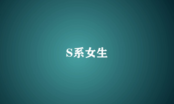 S系女生