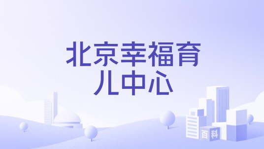 北京幸福育儿中心