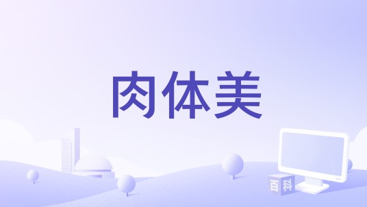 肉体美