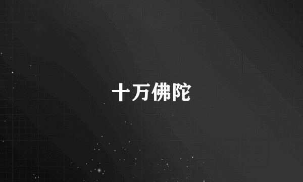 十万佛陀