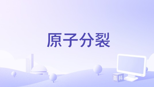 原子分裂