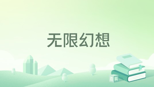 无限幻想(横刀天笑著网络小说)