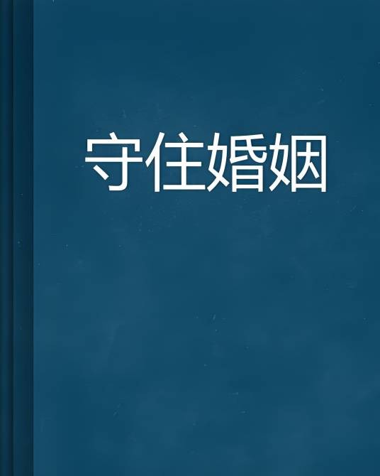 守住婚姻