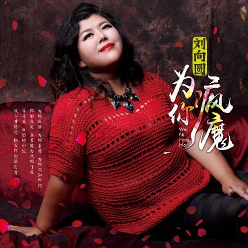 咱们工人有力量（刘向圆演唱的工人主题歌曲）