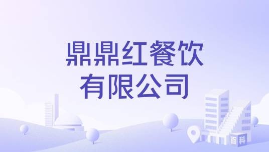 鼎鼎红餐饮有限公司