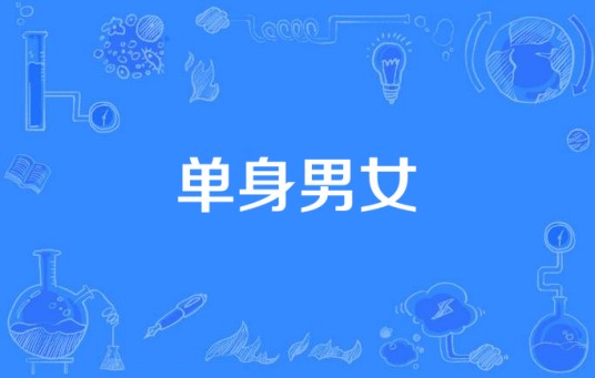 单身男女（中国电视连续剧）