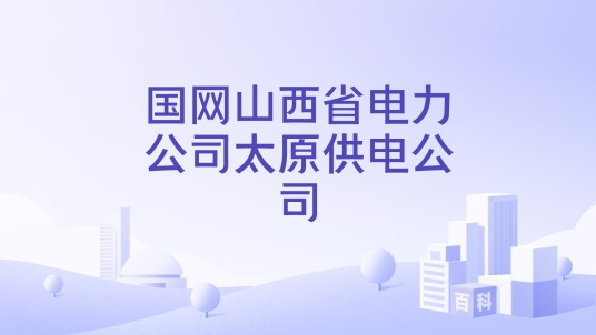 国网山西省电力公司太原供电公司