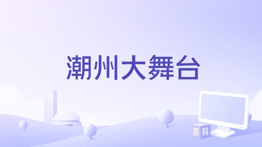 潮州大舞台