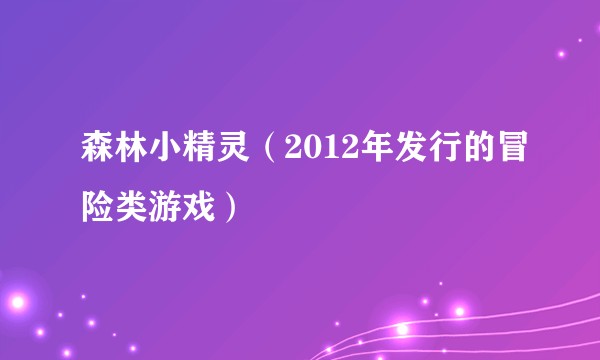 森林小精灵（2012年发行的冒险类游戏）