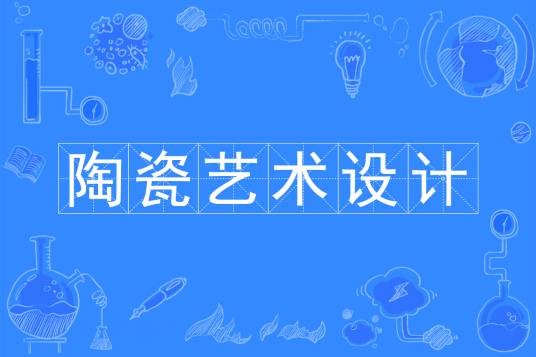 陶瓷艺术设计（中国普通高等学校艺术学门类本科专业）