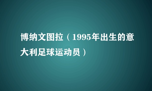 博纳文图拉（1995年出生的意大利足球运动员）