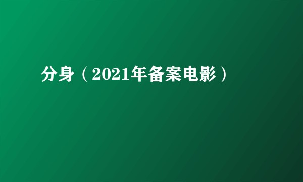 分身（2021年备案电影）