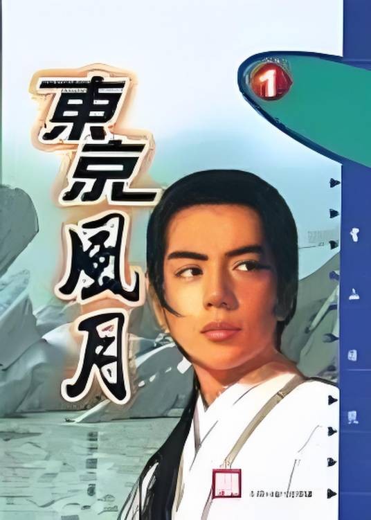 东京风月1-雪山冰侠