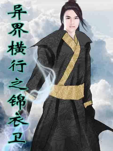 异界横行之锦衣卫