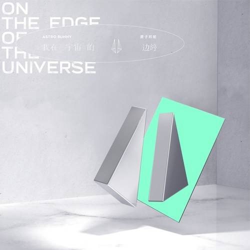 宇宙的边缘(原子邦妮《我在宇宙的边缘》专辑中的歌曲)