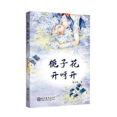 栀子花开呀开