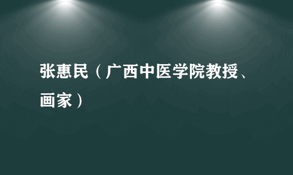 张惠民（广西中医学院教授、画家）