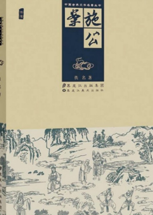 施公案/中国古典文学名著丛书