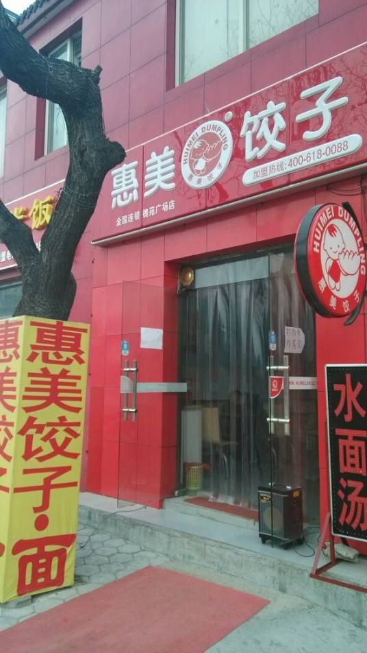 惠美饺子(和谐广场)