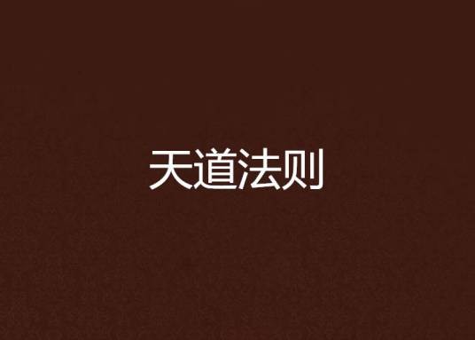 天道法则（凡烟所著小说）