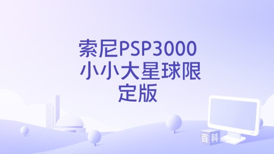 索尼PSP3000 小小大星球限定版