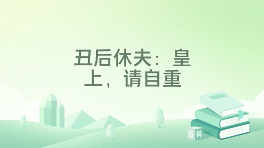 丑后休夫：皇上，请自重