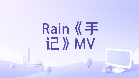 Rain《手记》MV