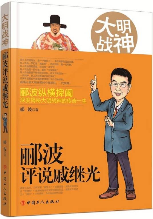 大明战神：郦波评说戚继光