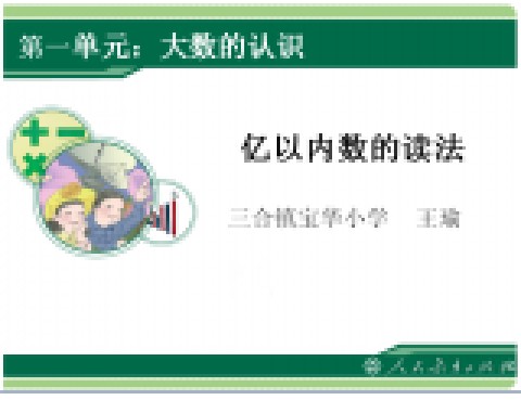 亿以内数的读法