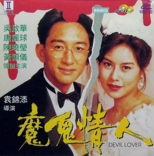 魔鬼情人（1993年吴启华、唐丽球主演电影）