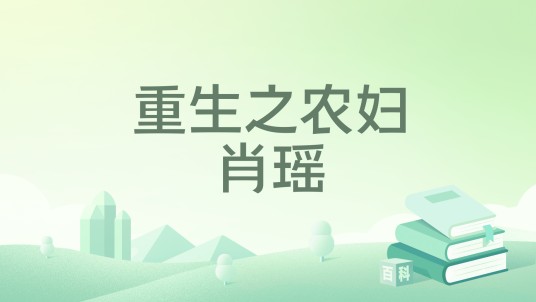 重生之农妇肖瑶